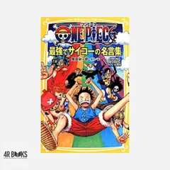 ONE PIECE 最強でサイコーの名言集 STRONG WORDS みらい文庫版 (集英社みらい文庫) 浜崎 達也? 東映アニメーション; 尾田 栄一郎