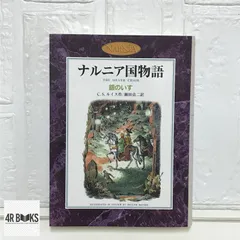 2026年最新】ナルニア国物語カラー版の人気アイテム - メルカリ