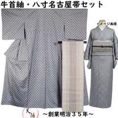 着物セット 牛首紬・八寸名古屋帯 2点 セット 市松模様 牛首 紬 Mサイズ 【送料無料 中古 リサイクル着物 紬 うしくび 牛首 正絹 着物 帯 】のサムネイル