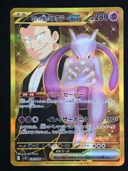 ポケモンカードゲーム ポケカ ロケット団のミュウツーex UR SV10-130 SV10 拡張パック「ロケット団の栄光」 トレカ TCG 264