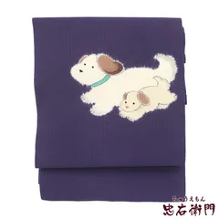 名古屋帯 なごや帯 正絹 お太鼓柄 九寸帯 紫 犬 ワンちゃん かわいい 長さ374cm 幅30.5cm 和装 街歩き ランチ カジュアル 着物 仕立て上がり