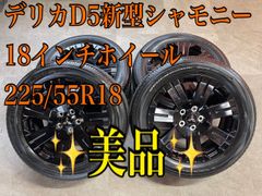 ⑬🔥早い者勝ち🔥デリカD5 シャモニー新型純正アルミホイール 新車外し