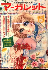 2026年最新】週刊マーガレット 昭和の人気アイテム - メルカリ