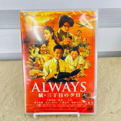 ALWAYS 続・三丁目の夕日 豪華版('07日本テレビ/ROBOT/小学館/… - メルカリ