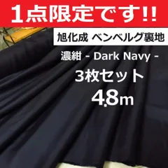 ⭐安心のショップ販売です⭐＊３枚セットで４.８ｍ＊旭化成＊上質＊キュプラ＊ベンベルグ裏地＊濃紺＊runpo生地Shop＊883