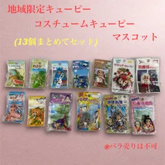 【地域限定キューピーマスコット/コスチュームキューピー】色々まとめて13個セット