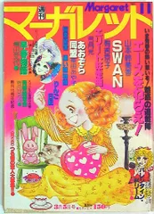 2026年最新】週刊マーガレット 昭和の人気アイテム - メルカリ