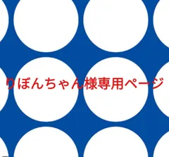 りぼんちゃん様専用ページです。