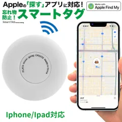 スマートタグ　iPhone探すアプリ対応　簡単設定　忘れ物防止　お子様の位置確認　gps 追跡　airtag(エアタグ)のように使える