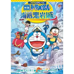 【新品】コロコロよみもノベル 映画ドラえもん 新・のび太の海底鬼岩城