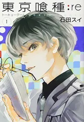 東京喰種 トーキョーグール : re 1 (ヤングジャンプコミックス) / 石田スイ / アクション / 映画化 / 青年コミック