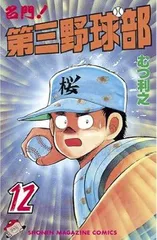 名門第三野球部 12 (少年マガジンコミックス) / むつ利之 / 講談社 / 野球 / 少年コミック