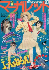 2026年最新】週刊マーガレット 昭和の人気アイテム - メルカリ