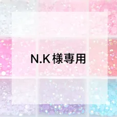 N.K様専用ページ