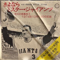 さよならミスター・ジャイアンツ 長嶋茂雄惜別の実況盤 EP - メルカリ