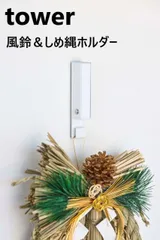 風鈴＆しめ縄ホルダー ホワイト5742 ブラック5743 クリスマス 玄関ドア フック 飾り 壁掛け マグネット 磁石 ピン 収納 壁面 リース エントランス お正月 ハロウィン オーナメント ホルダー ドライフラワー オールシーズン タワー tower 山崎