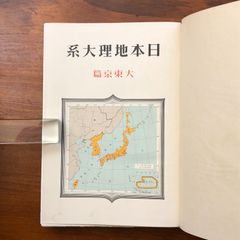 日本地理大系3　大東京編＊編輯代表者・山本三生＊改造社　　　　#画文堂 日本地理大系3 大東京編＊編輯代表者・山本三生＊改造社 #画文堂
