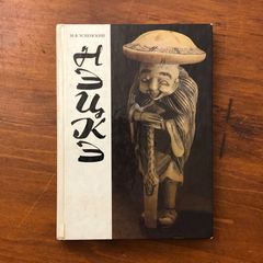 レア漫画！まっぴら君 第1集 昭和33年 東京若木書房 - メルカリ