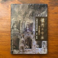 龍門二十品 龍門石窟研究所 劉景龍著 書道 篆刻 龍門二十品 北魏碑刻造像聚珍 中国大百科全書出版社 - メルカリ アート・デザイン・音楽
