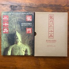 龍門二十品 北魏碑刻造像聚珍 中国大百科全書出版社 - メルカリ