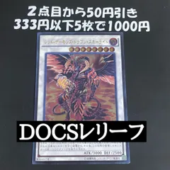 遊戯王 レッドデーモンズドラゴンスカーライト DOCS レリーフ【レッドデーモンズドラゴン】