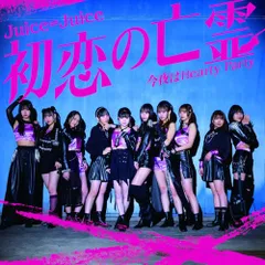 (CD)初恋の亡霊/今夜はHearty Party 通常盤A - Jｕｉｃｅ=Jｕｉｃｅ (特典なし)／Ｊｕｉｃｅ＝Ｊｕ