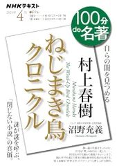 村上春樹『ねじまき鳥クロニクル』4月 (NHKテキスト)／沼野 充義