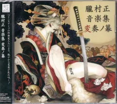 2026年最新】朧村正 音楽集 中古の人気アイテム - メルカリ