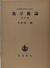 2026年最新】自然科学者のための数学概論増訂版 [ 寺沢寛一 ]の人気
