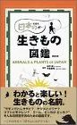 日本の生きもの図鑑