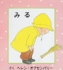 みる (はじめてのえほん)／ヘレン オクセンバリー