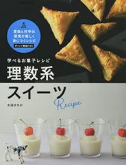 学べるお菓子レシピ 理数系スイーツ (momo book)／太田さちかのサムネイル