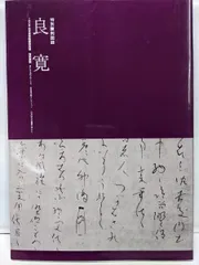 2026年最新】良寛 書の人気アイテム - メルカリ