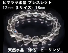 ヒマラヤ水晶　ブレスレット　12mm　(Lサイズ) 18cm　天然水晶　浄化　幸運　パワーストーン