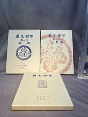 稀少・限定200部】芹沢銈介『型染燐票集』1960年 森口太郎刊（完品