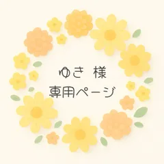 ゆき様専用ページです♪