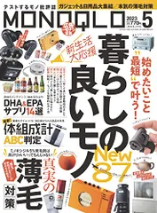 MONOQLO(モノクロ) 2023年 05月号 [雑誌]／晋遊舎、MONOQLO編集部