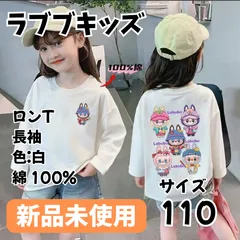 SALE 【新品未使用品】　 ラブブ キッズ ロングTシャツ（白）110サイズ LABUBUカットソー1480円