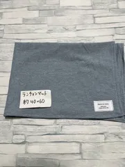 再販タグつきシンプルランチョンマット約40×60