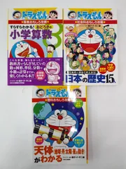 【中古】セット販売　ドラえもんの学習シリーズ 3冊セット　理科、算数、社会科おもしろ攻略