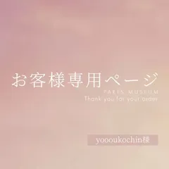 yoooukochin様専用ページ　ご購入期限2月28日まで