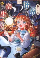 転生したら捨てられたが、拾われて楽し 1 みつなり都 直筆イラスト入りサイン本 Amazon.co.jp: 転生したら捨てられたが、拾われて楽しく生きています