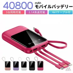 モバイルバッテリー 40800mAh 大容量 軽量 4本ケーブル内蔵 ミニ 小型　軽量　急速充電　PSE認証済　地震/災害用　カラー：ローズピンク
