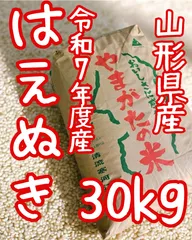 ★東北〜関西エリア専用★数量限定★ 令和7年度産　山形県産 はえぬき　30キロ 玄米 お米