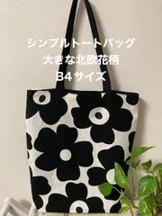 Ｂ４シンプルトートバッグ　大きな北欧花柄ブラック