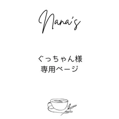 ぐっちゃん様専用ページ