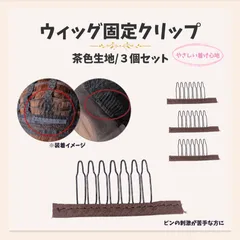 ウィッグ固定用クリップ/生地茶色/3個セット|優しく安定|櫛型|軽量|