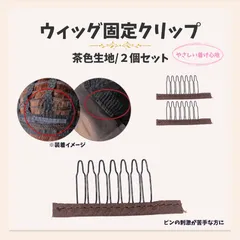 ウィッグ固定クリップ 茶色 2個セット｜やさしく安定 櫛型 差し込みタイプ 軽量