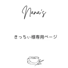 きっちぃ様専用ページ