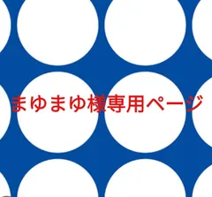 まゆまゆ様専用ページです。